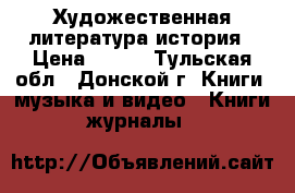 Художественная литература история › Цена ­ 800 - Тульская обл., Донской г. Книги, музыка и видео » Книги, журналы   